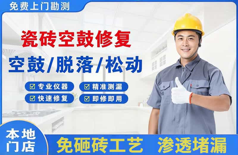 阿城瓷砖空鼓修复