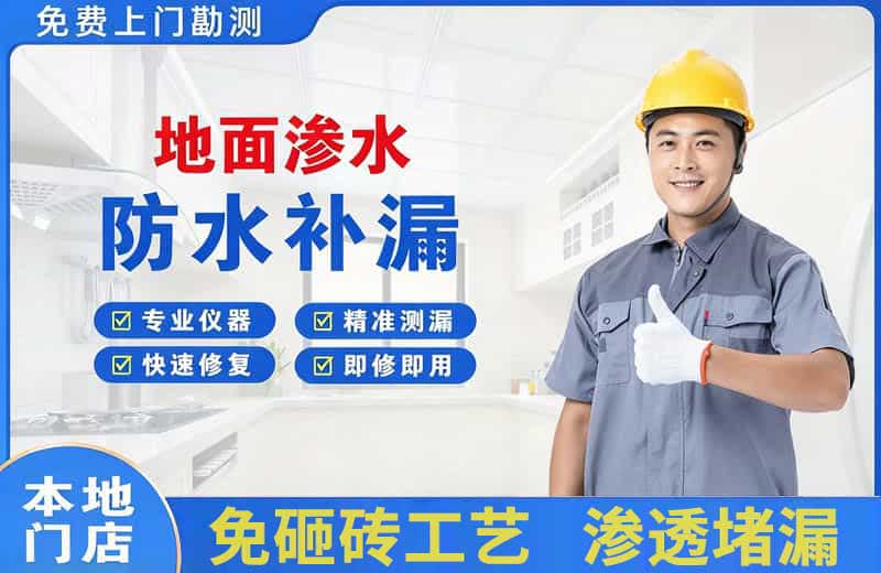 阿城地面渗水维修