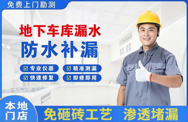 阿城地下车库漏水维修