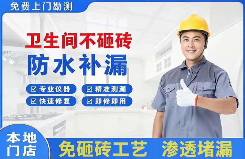 阿城卫生间不砸砖修补漏水